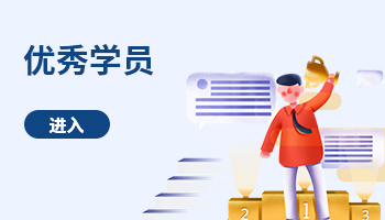 优秀学生