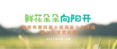 淮安市第四届“十佳风采少年”评选暨少儿才艺大赛获奖名单
