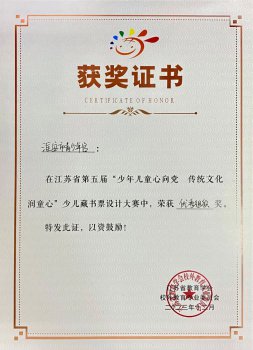 第五届江苏省少儿藏书票大赛优秀组织奖