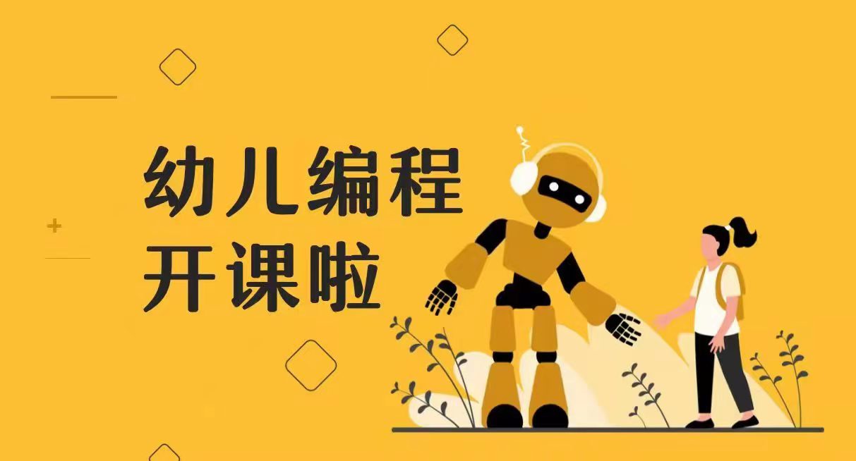 新课程推介| 幼儿编程暑期开课啦