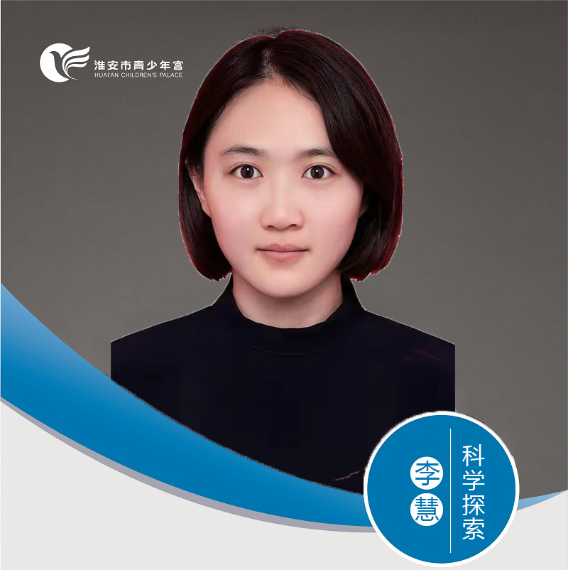 科学探索-李慧