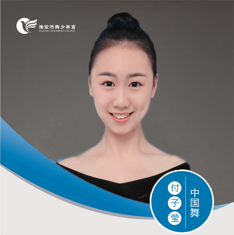 中国舞-付子莹