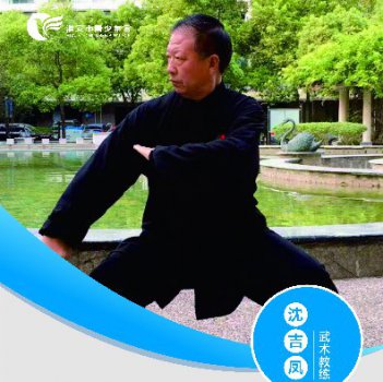 武术教师——沈吉凤