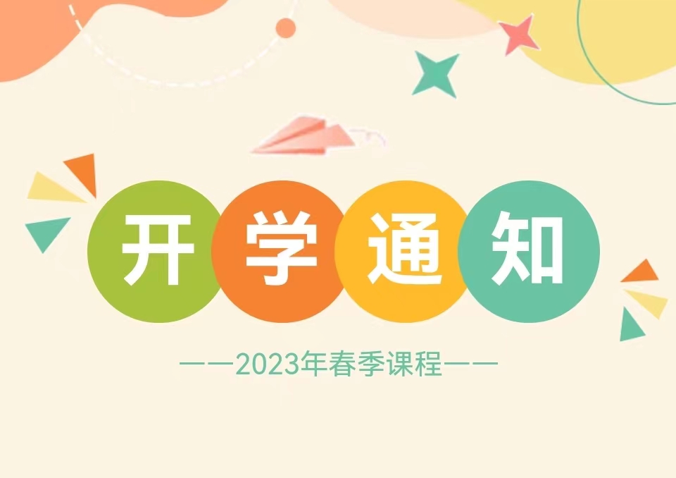 开学通知
