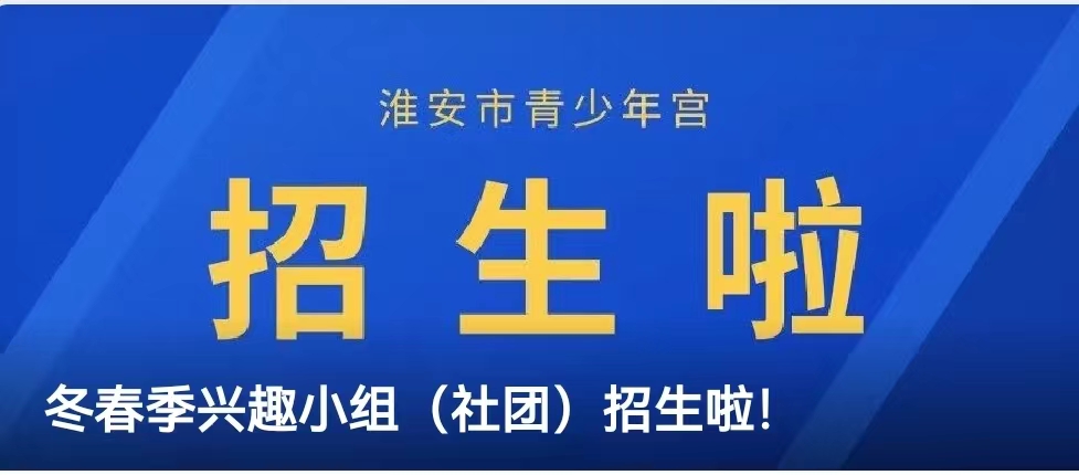 冬春季兴趣小组（社团）招生啦！
